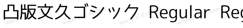 凸版文久ゴシック Regular Reg字体转换